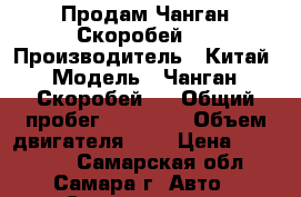 Продам Чанган-Скоробей 2 › Производитель ­ Китай › Модель ­ Чанган- Скоробей 2 › Общий пробег ­ 65 000 › Объем двигателя ­ 3 › Цена ­ 350 000 - Самарская обл., Самара г. Авто » Спецтехника   